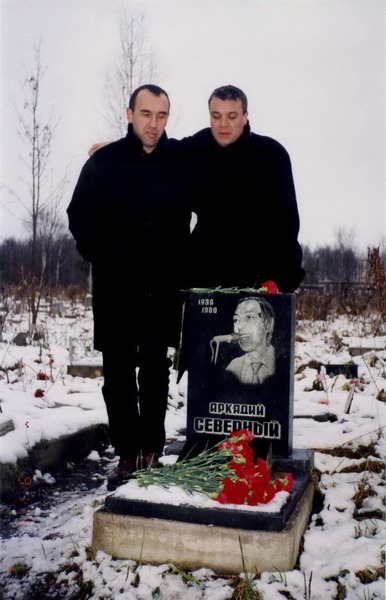 Ильдар Южный и Александр Дюмин на могиле Аркадия Северного