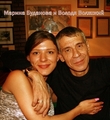 Марина Буданова и Владимир Волжский