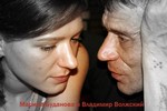 Марина Буданова и Владимир Волжский