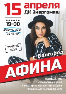 Афиша: Афина - концерт в г. Белгороде