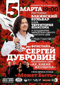Афиша: Концерт Сергея Дубровина в Архангельске
