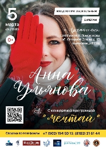 Афиша: Анна Ульянова с концертной программой 