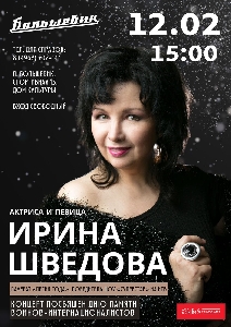 Афиша: Ирина Шведова с концертом, посв. Дню памяти воинов-интернационалистов