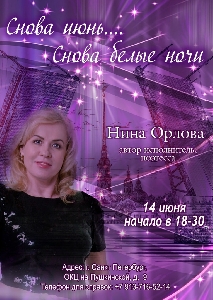 Афиша: Автор-исполнитель Нина Орлова с программой 