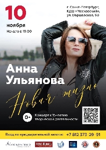 Афиша: Анна Ульянова с программой 