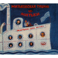 Митьковская тишина - 1995 г.
