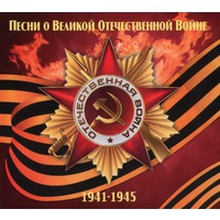      1941 - 1945. 2 CD - 2010 .