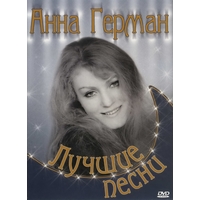 песни анна герман мр3 скачать