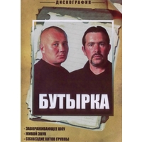 Скачать песню группы бутырка пойду я с господом