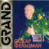 GRAND Collection. Оскар Фельцман