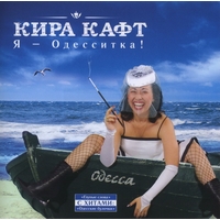 Я - Одесситка! - 2007 г.