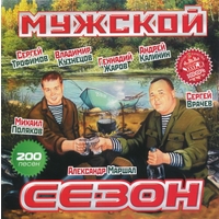 Мужской сезон - 2011 г.