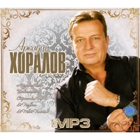 Аркадий Хоралов