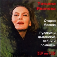 Старая Москва. Русские и цыганские песни и романсы - 2007 г.