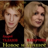Андрей Таланов и Макаровна. 2 в 1. Новое и лучшее - 2009 г.