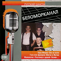 Скачать песни гр беломорканал