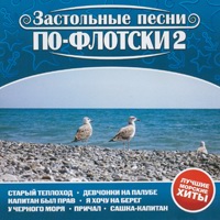 Застольные песни по-флотски - 2 - 2006 г.