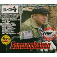 Скачать песни гр беломорканал