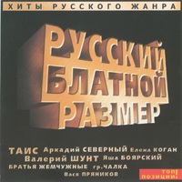 Русский блатной размер - 2004 г.