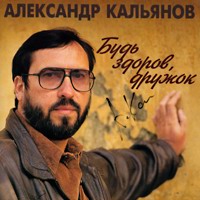 http://img.shansonprofi.ru/img/covers/kalianov_c_02.jpg