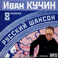 Скачать музыку ивана кучина шансон
