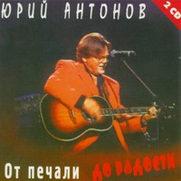 От печали до радости. 2 CD - 1995 г.