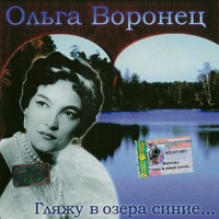 Гляжу в озёра синие...