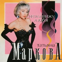 Ненавижу любя