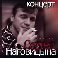 Концерт памяти Сергея Наговицина