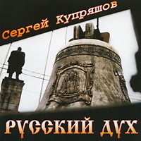 Русский дух