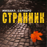 Странник