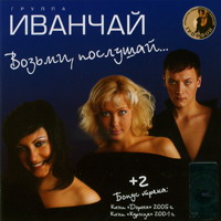 Возьми, послушай... - 2006 г.