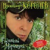 ВИКТОР КОРОЛЕВ РАСЦВЕЛА ЧЕРЕМУХА СКАЧАТЬ БЕСПЛАТНО ВИКТОР КОРОЛЕВ РАСЦВЕЛА ЧЕРЕМУХА СКАЧАТЬ БЕСПЛАТНО