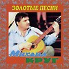 закупкой красные карманы михаил круг аккорды работ