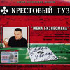 КРЕСТОВЫЙ ТУЗ ПРОСТАЯ ИСТОРИЯ СКАЧАТЬ БЕСПЛАТНО КРЕСТОВЫЙ ТУЗ ПРОСТАЯ ИСТОРИЯ СКАЧАТЬ БЕСПЛАТНО