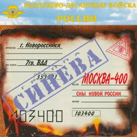 Москва - 400