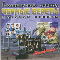 Чёрные береты - 2006 г.
