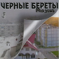 Моя зима - 2007 г.
