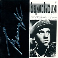 http://img.shansonprofi.ru/img/covers/vysockii2_c_01.jpg