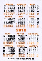 Постер: карманный календарик на 2010 г. (при внимательном просмотре оказывается, что календарик за 2009 г.) (648Kb)