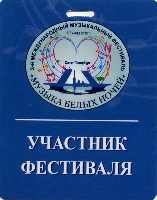 Постер: бейдж участника фестиваля (195Kb)